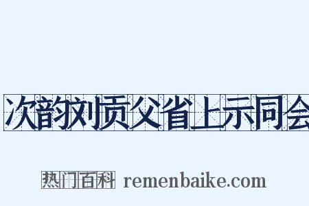 次韵刘贡父省上示同会是什么意思的图片